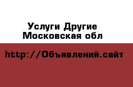 Услуги Другие. Московская обл.